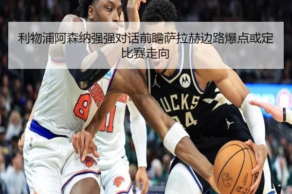 利物浦阿森纳强强对话前瞻萨拉赫边路爆点或定比赛走向